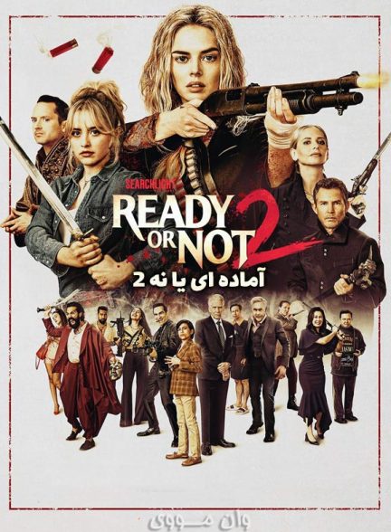دانلود فیلم آماده ای یا نه 2 2026 Ready or Not 2
