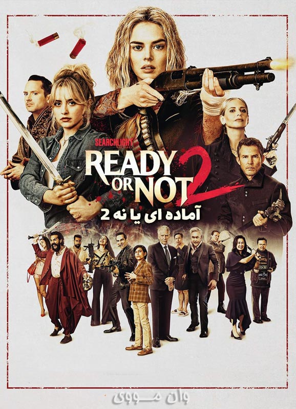دانلود فیلم آماده ای یا نه 2 2026 Ready or Not 2