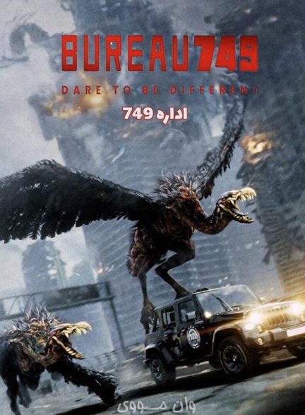 دانلود فیلم اداره 749 2024 Bureau 749