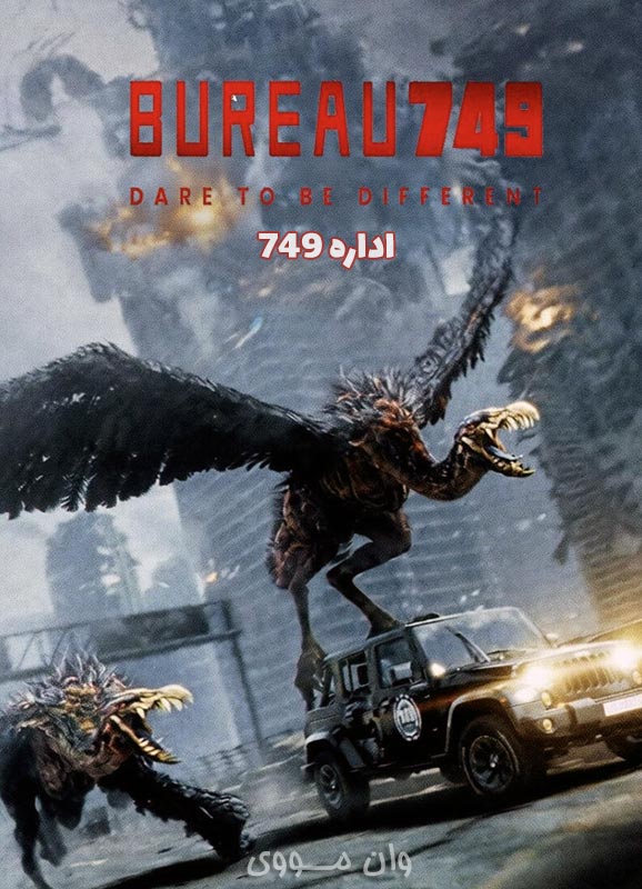 دانلود فیلم اداره 749 2024 Bureau 749
