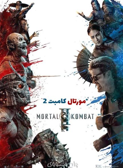 دانلود فیلم مورتال کامبت 2 2026 Mortal Kombat 2