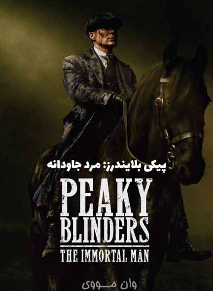 دانلود فیلم پیکی بلایندرز: مرد جاودانه 2026 Peaky Blinders: The Immortal Man