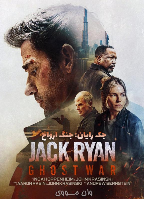 جک رایان جنگ ارواح Jack Ryan Ghost War بدون سانسور