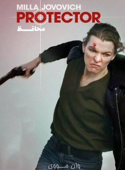 دانلود فیلم محافظ 2025 Protector