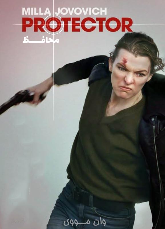 دانلود فیلم محافظ 2025 Protector
