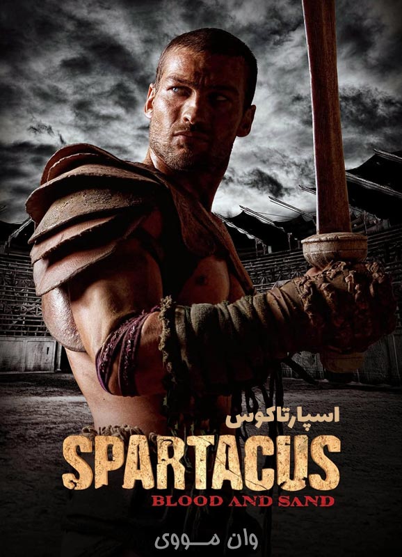 سریال اسپارتاکوس Spartacus