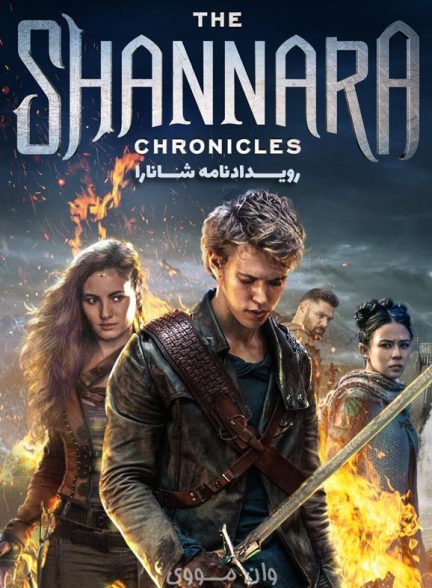 دانلود سریال رویدادنامه شانارا The Shannara Chronicles
