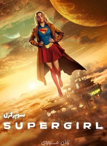 دانلود فیلم سوپرگرل Supergirl 2026