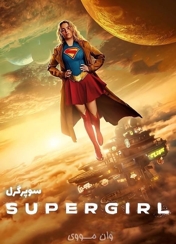 دانلود فیلم سوپرگرل Supergirl 2026