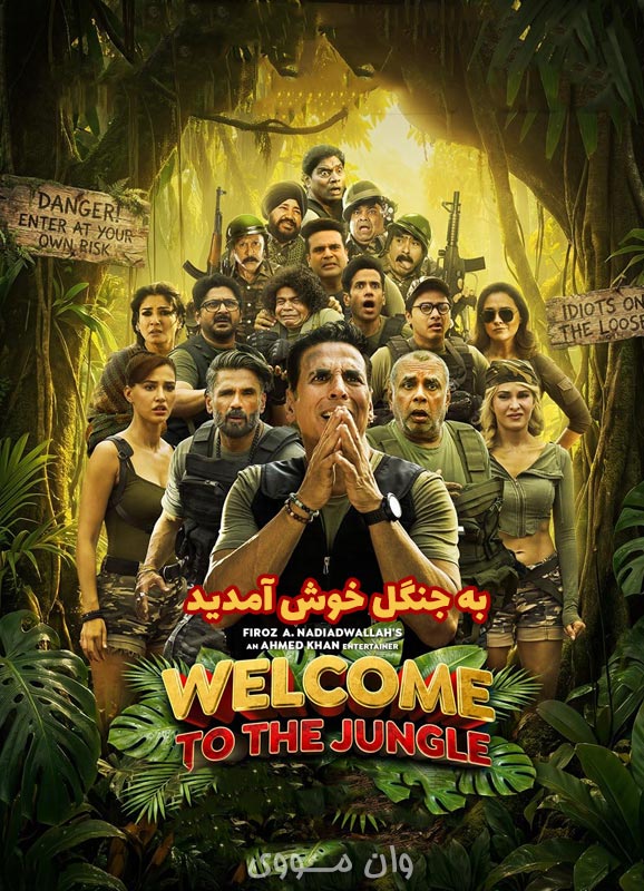 فیلم به جنگل خوش آمدید Welcome to the Jungle بدون سانسور
