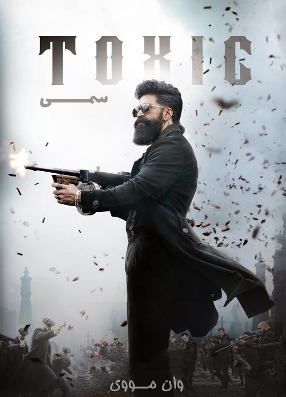 فیلم هندی سمی Toxic