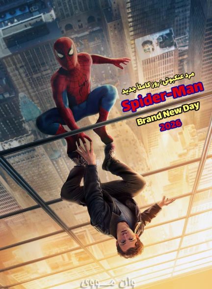 دانلود فیلم مرد عنکبوتی: روز کاملاً جدید Spider-Man: Brand New Day 2026