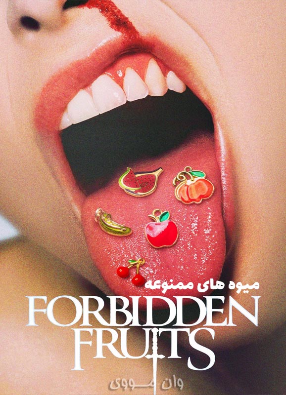 میوه های ممنوعه Forbidden Fruits بدون سانسور