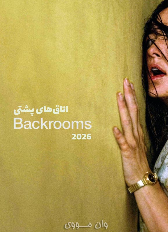 دانلود فیلم اتاق‌های پشتی Backrooms 2026
