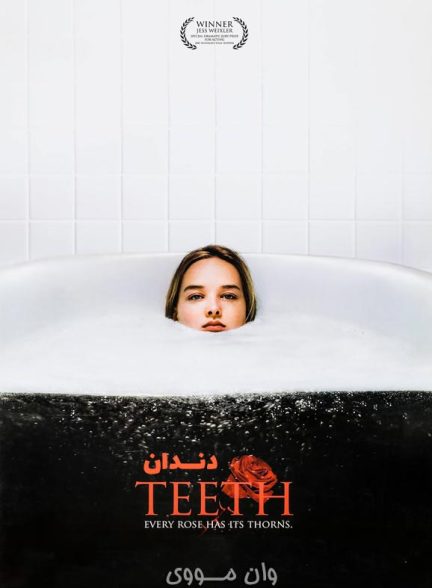 دانلود فیلم دندان Teeth 2007