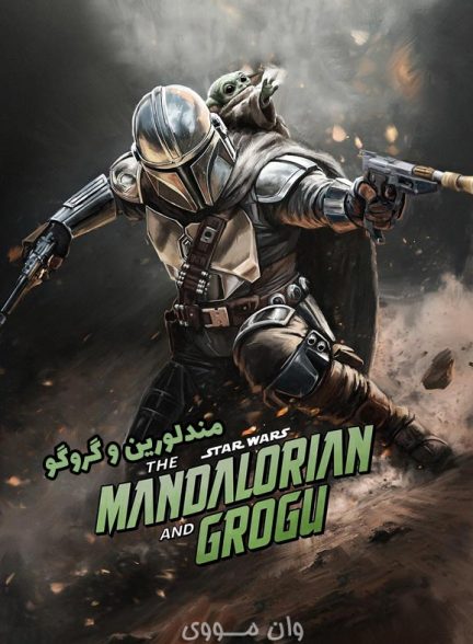 دانلود فیلم مندلورین و گروگو The Mandalorian and Grogu 2025