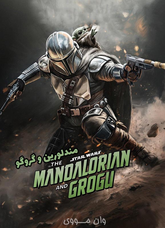 دانلود فیلم مندلورین و گروگو The Mandalorian and Grogu 2025