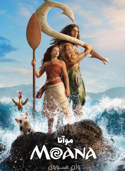 دانلود فیلم موآنا Moana 2026