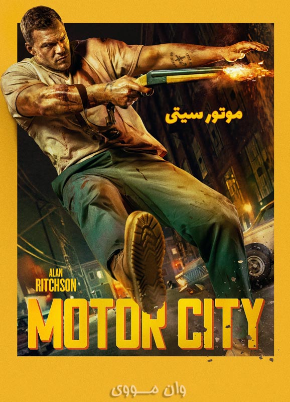 موتور سیتی Motor City