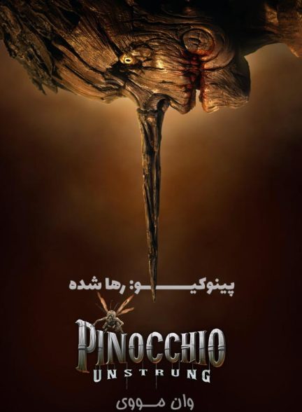 دانلود فیلم پینوکیو: رها شده Pinocchio: Unstrung 2026