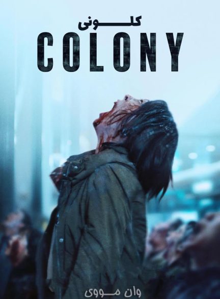 دانلود فیلم کلونی Colony 2026 (Gunche)