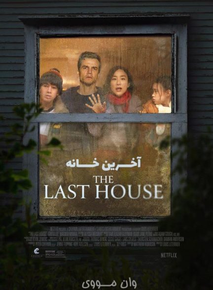 دانلود فیلم آخرین خانه 2026 The Last House