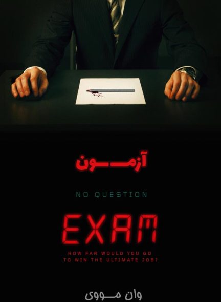 دانلود فیلم آزمون ۲۰۰۹ Exam