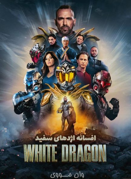 دانلود فیلم افسانه اژدهای سفید ۲۰۲۶ Legend of the White Dragon