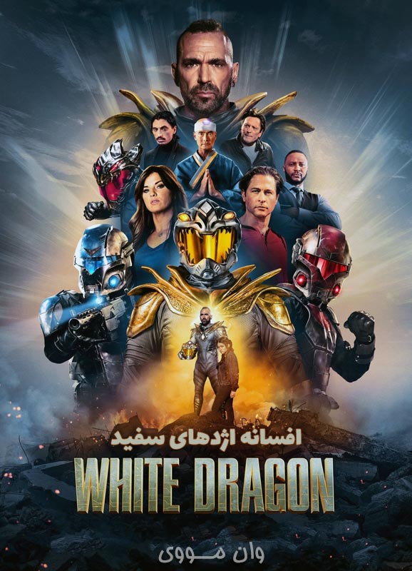 دانلود فیلم افسانه اژدهای سفید ۲۰۲۶ Legend of the White Dragon