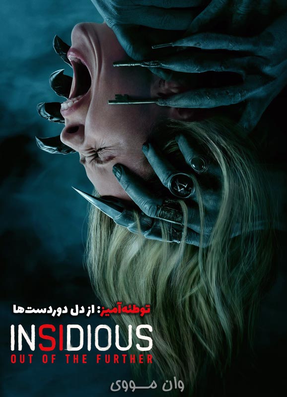 توطئه‌آمیز از دل دوردست‌ها Insidious 6