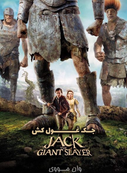 دانلود فیلم جک غول‌کش 2013 Jack the Giant Slayer