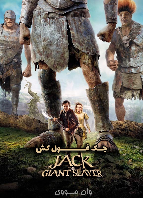 دانلود فیلم جک غول‌کش 2013 Jack the Giant Slayer