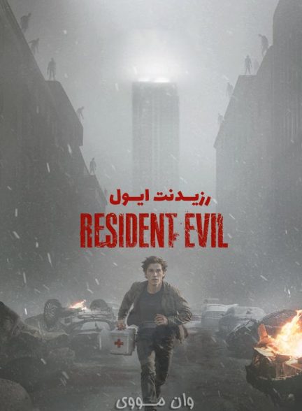 دانلود فیلم رزیدنت ایول ۲۰۲۶ Resident Evil
