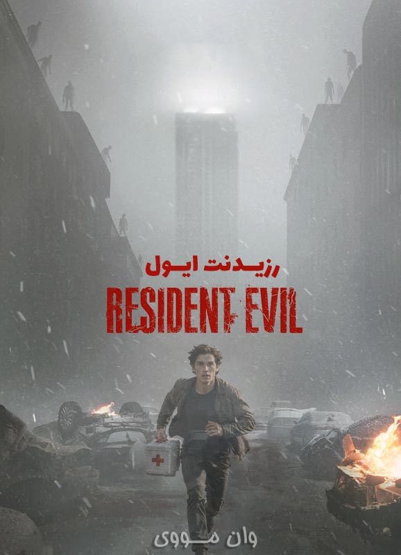 دانلود فیلم رزیدنت ایول ۲۰۲۶ Resident Evil