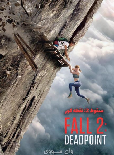 دانلود فیلم سقوط 2: نقطه کور ۲۰۲۶ Fall 2: Deadpoint