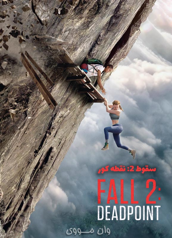 سقوط 2 نقطه کور Fall 2 Deadpoint