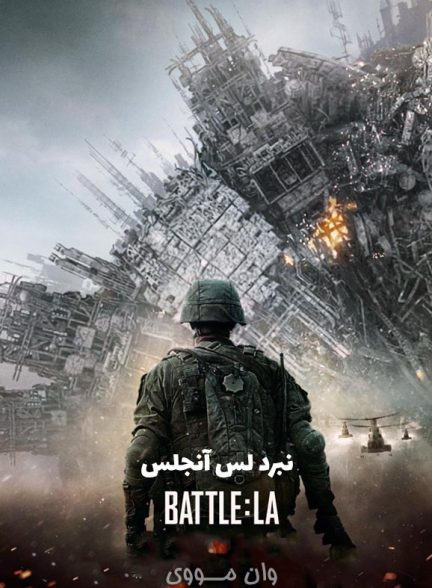 دانلود فیلم نبرد لس آنجلس 2011 Battle Los Angeles