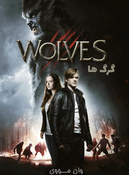 دانلود فیلم گرگ ها 2014 Wolves