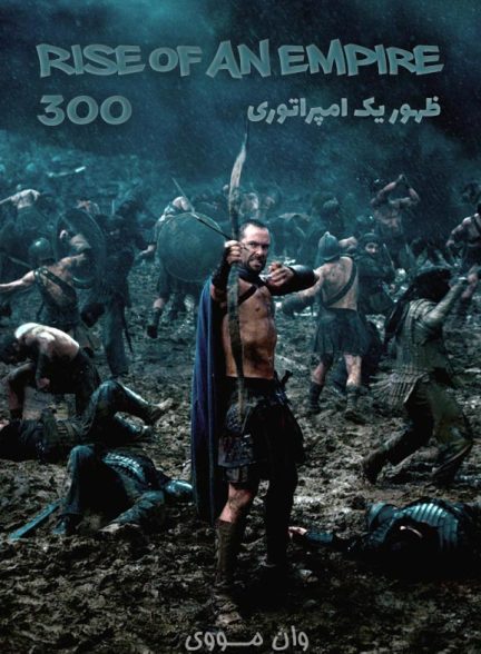 دانلود فیلم ۳۰۰ ظهور یک امپراتوری ۲۰۱۴ 300: Rise of an Empire