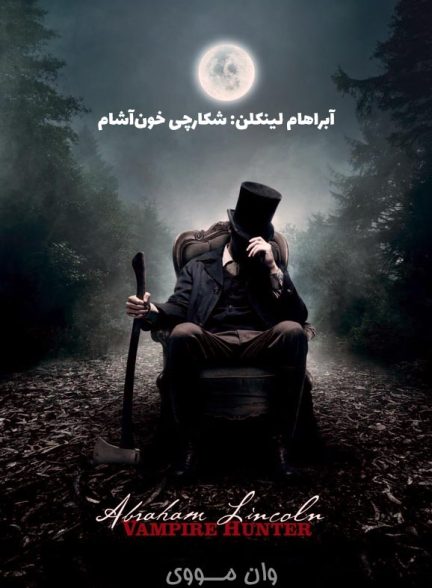 دانلود فیلم آبراهام لینکلن: شکارچی خون‌آشام ۲۰۱۲ Abraham Lincoln: Vampire Hunter