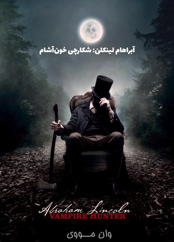 دانلود فیلم آبراهام لینکلن: شکارچی خون‌آشام ۲۰۱۲ Abraham Lincoln: Vampire Hunter