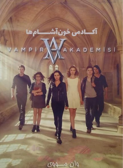 دانلود فیلم آکادمی خون‌آشام‌ها ۲۰۱۴ Vampire Academy