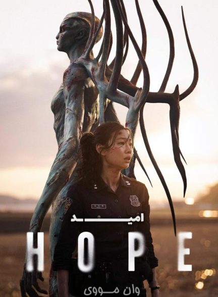 دانلود فیلم امید ۲۰۲۶ Hope
