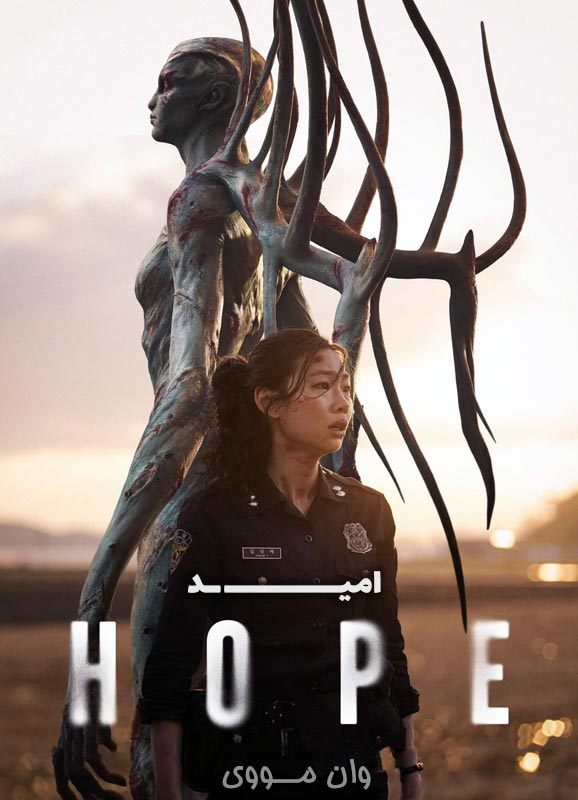 دانلود فیلم امید ۲۰۲۶ Hope