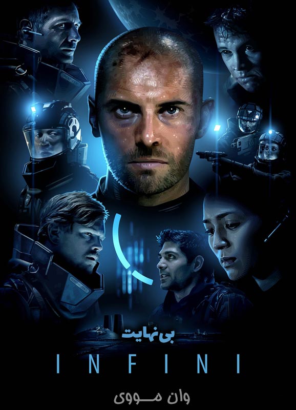 بی‌نهایت Infini