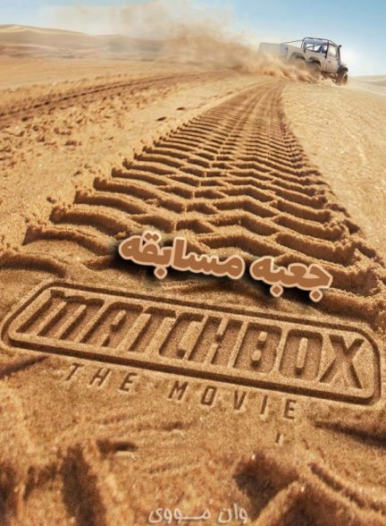 دانلود فیلم جعبه مسابقه ۲۰۲۶ Matchbox