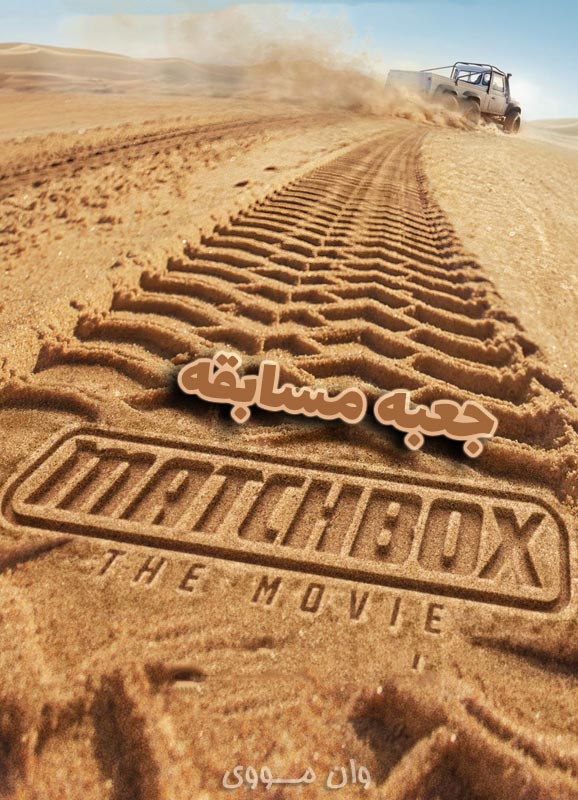 دانلود فیلم جعبه مسابقه ۲۰۲۶ Matchbox