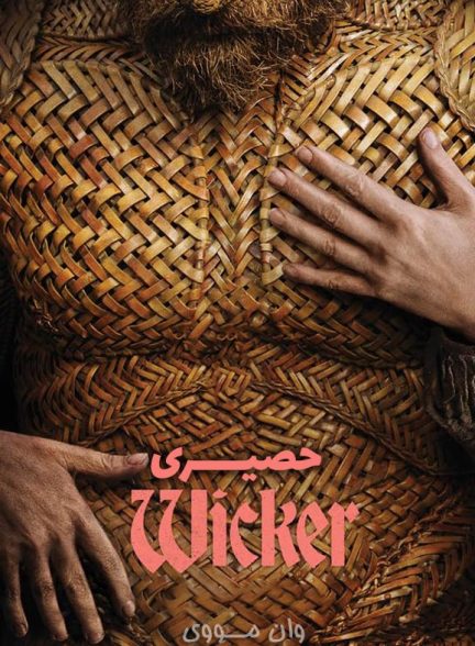 دانلود فیلم حصیری ۲۰۲۶ Wicker