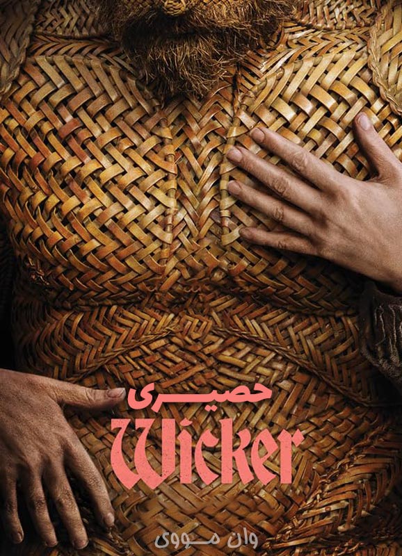دانلود فیلم حصیری ۲۰۲۶ Wicker