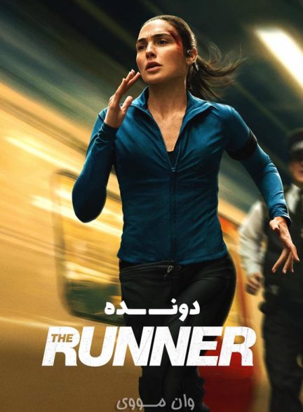 دانلود فیلم دونده ۲۰۲۶ (گل گدوت) The Runner